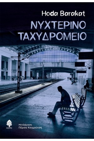 ΝΥΧΤΕΡΙΝΟ ΤΑΧΥΔΡΟΜΕΙΟ