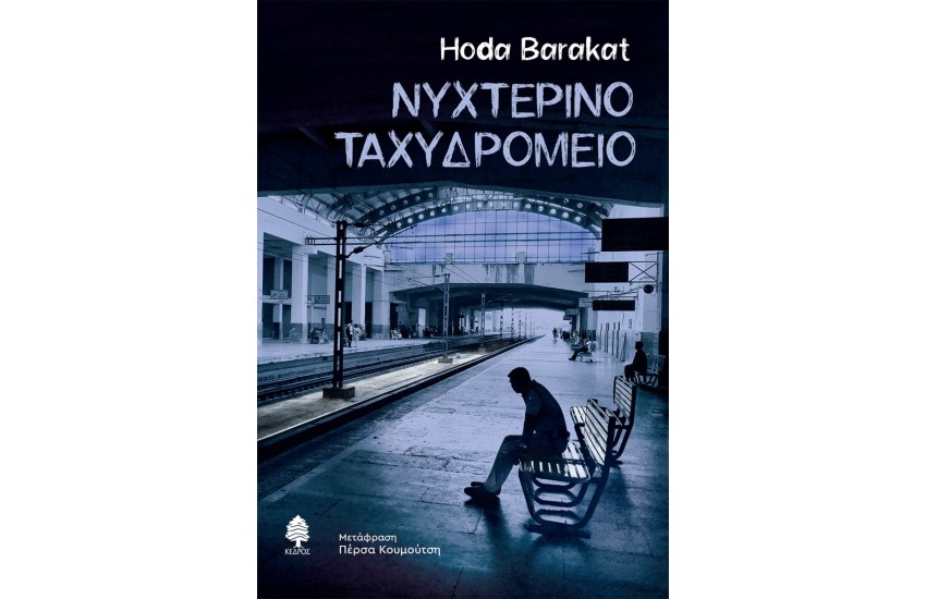 ΝΥΧΤΕΡΙΝΟ ΤΑΧΥΔΡΟΜΕΙΟ