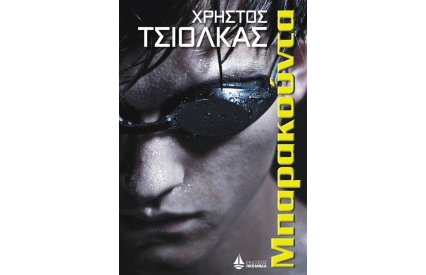 ΜΠΑΡΑΚΟΥΝΤΑ