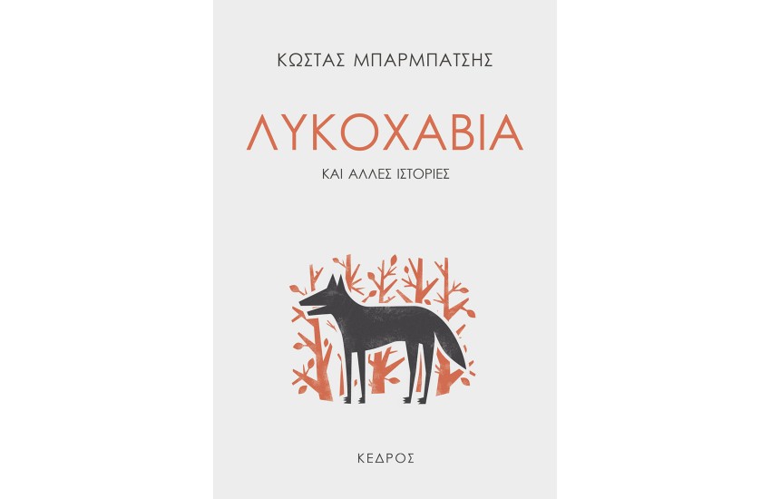 ΛΥΚΟΧΑΒΙΑ