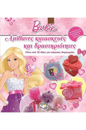 BARBIE: ΑΠΙΘΑΝΕΣ ΚΑΤΑΣΚΕΥΕΣ ΚΑΙ ΔΡΑΣΤΗΡΙΟΤΗΤΕΣ