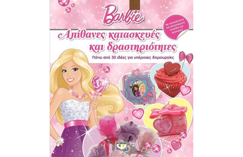 BARBIE: ΑΠΙΘΑΝΕΣ ΚΑΤΑΣΚΕΥΕΣ ΚΑΙ ΔΡΑΣΤΗΡΙΟΤΗΤΕΣ