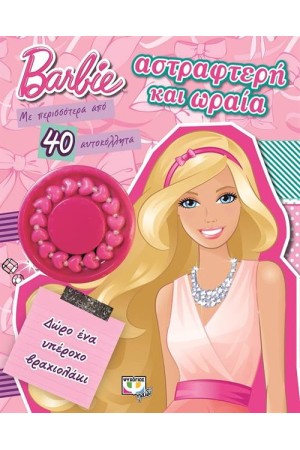 BARBIE: ΑΣΤΡΑΦΤΕΡΗ ΚΑΙ ΩΡΑΙΑ (ΔΩΡΟ ΕΝΑ ΥΠΕΡΟΧΟ ΒΡΑΧΙΟΛΑΚΙ)