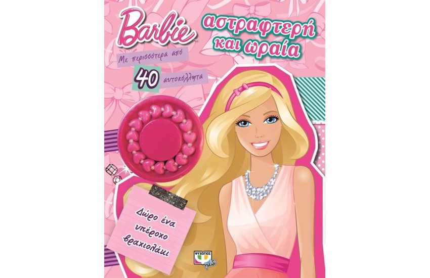 BARBIE: ΑΣΤΡΑΦΤΕΡΗ ΚΑΙ ΩΡΑΙΑ (ΔΩΡΟ ΕΝΑ ΥΠΕΡΟΧΟ ΒΡΑΧΙΟΛΑΚΙ)