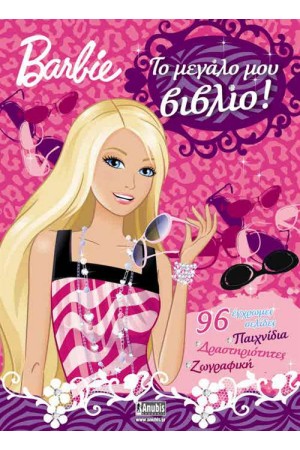 BARBIE: ΤΟ ΜΕΓΑΛΟ ΜΟΥ ΒΙΒΛΙΟ