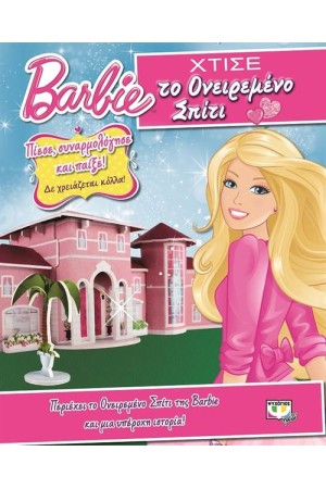 BARBIE: ΧΤΙΣΕ ΤΟ ΟΝΕΙΡΕΜΕΝΟ ΣΠΙΤΙ