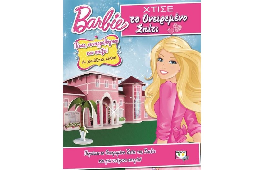 BARBIE: ΧΤΙΣΕ ΤΟ ΟΝΕΙΡΕΜΕΝΟ ΣΠΙΤΙ