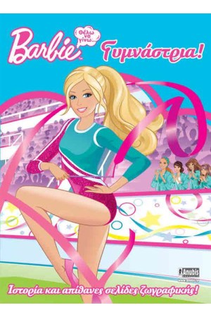 Barbie: ΘΕΛΩ ΝΑ ΓΙΝΩ ΓΥΜΝΑΣΤΡΙΑ Barbie: ΘΕΛΩ ΝΑ ΓΙΝΩ ΓΥΜΝΑΣΤΡΙΑ