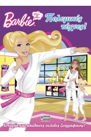 BARBIE: ΘΕΛΩ ΝΑ ΜΑΘΩ ΠΟΛΕΜΙΚΕΣ ΤΕΧΝΕΣ