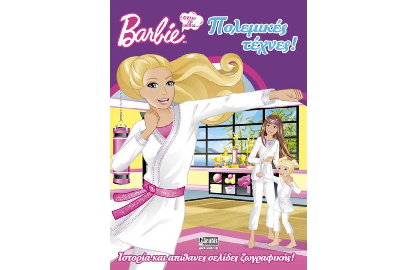 BARBIE: ΘΕΛΩ ΝΑ ΜΑΘΩ ΠΟΛΕΜΙΚΕΣ ΤΕΧΝΕΣ