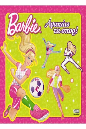 BARBIE: ΑΓΑΠΑΩ ΤΑ ΣΠΟΡ