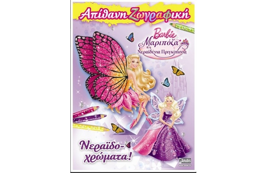 BARBIE MARIPOSA ΚΑΙ Η ΝΕΡΑΙΔΕΝΙΑ ΠΡΙΓΚΙΠΙΣΣΑ: ΝΕΡΑΙΔΟ ΧΡΩΜΑΤΑ!
