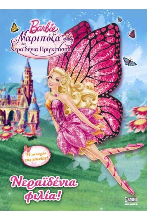 BARBIE MARIPOSA ΚΑΙ Η ΝΕΡΑΙΔΕΝΙΑ ΠΡΙΓΚΙΠΙΣΣΑ: ΝΕΡΑΙΔΕΝΙΑ ΦΙΛΙΑ!