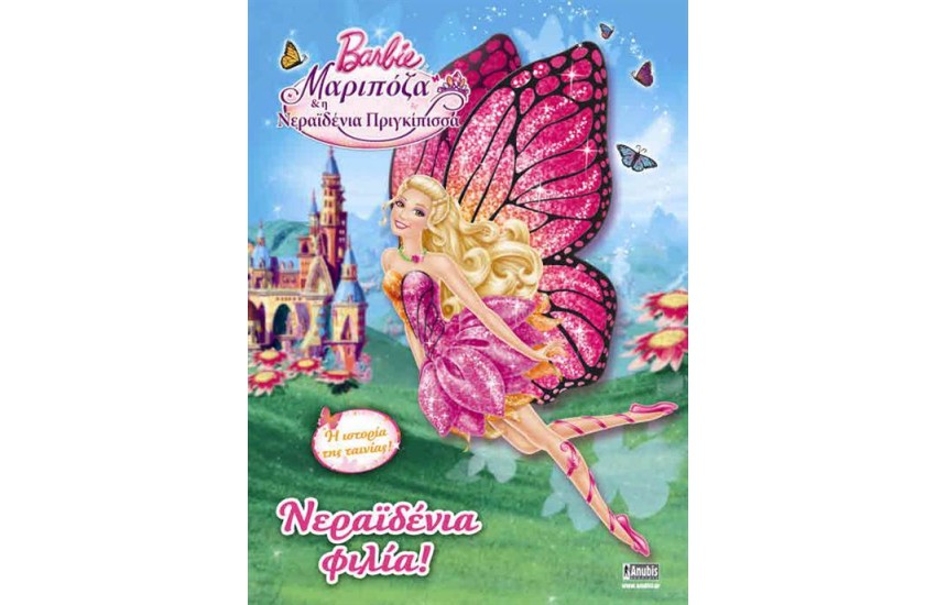 BARBIE MARIPOSA ΚΑΙ Η ΝΕΡΑΙΔΕΝΙΑ ΠΡΙΓΚΙΠΙΣΣΑ: ΝΕΡΑΙΔΕΝΙΑ ΦΙΛΙΑ!