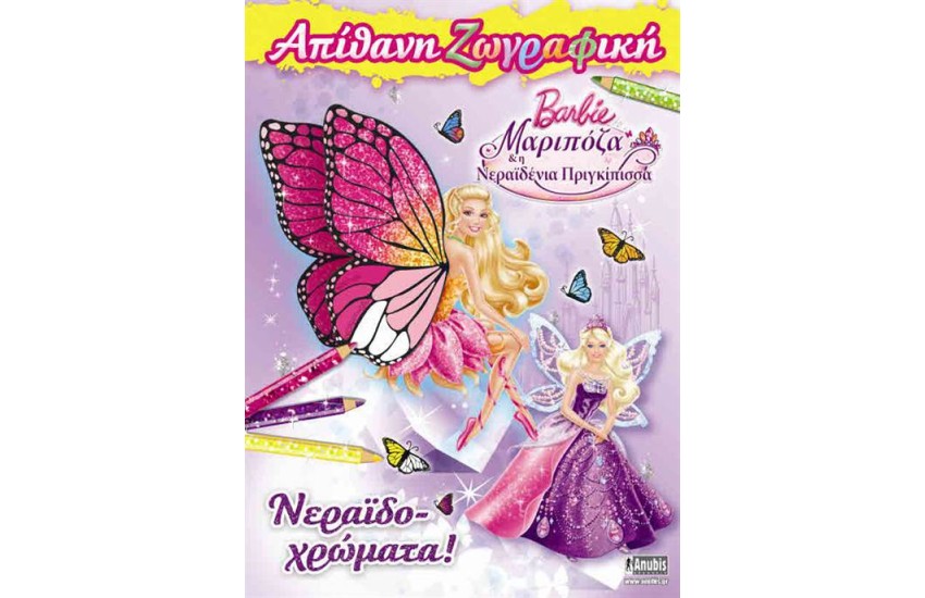 BARBIE, ΜΑΡΙΠΟΖΑ ΚΑΙ Η ΝΕΡΑΙΔΕΝΙΑ ΠΡΙΓΚΙΠΙΣΣΑ- ΝΕΡΑΙΔΟΧΡΩΜΑΤΑ
