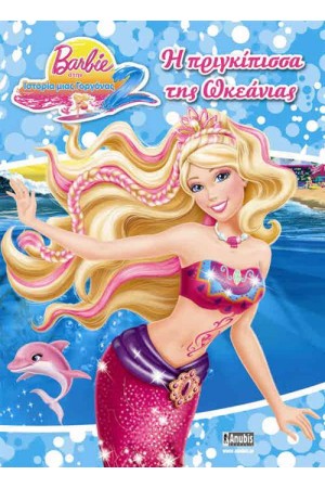 BARBIE ΣΤΗΝ ΙΣΤΟΡΙΑ ΜΙΑΣ ΓΟΡΓΟΝΑΣ 2: Η ΠΡΙΓΚΙΠΙΣΣΑ ΤΗΣ ΩΚΕΑΝΙΑΣ