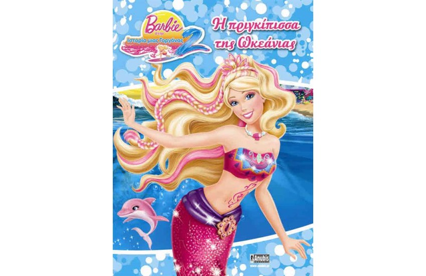 BARBIE ΣΤΗΝ ΙΣΤΟΡΙΑ ΜΙΑΣ ΓΟΡΓΟΝΑΣ 2: Η ΠΡΙΓΚΙΠΙΣΣΑ ΤΗΣ ΩΚΕΑΝΙΑΣ