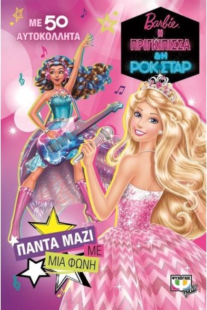 BARBIE Η ΠΡΙΓΚΙΠΙΣΣΑ ΚΑΙ Η ΡΟΚ ΣΤΑΡ: ΠΑΝΤΑ ΜΑΖΙ, ΜΕ ΜΙΑ ΦΩΝΗ