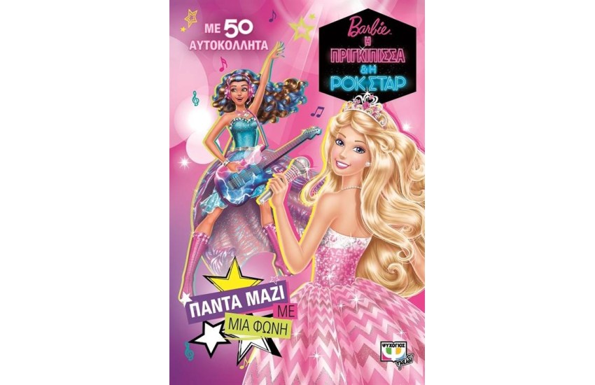 BARBIE Η ΠΡΙΓΚΙΠΙΣΣΑ ΚΑΙ Η ΡΟΚ ΣΤΑΡ: ΠΑΝΤΑ ΜΑΖΙ, ΜΕ ΜΙΑ ΦΩΝΗ