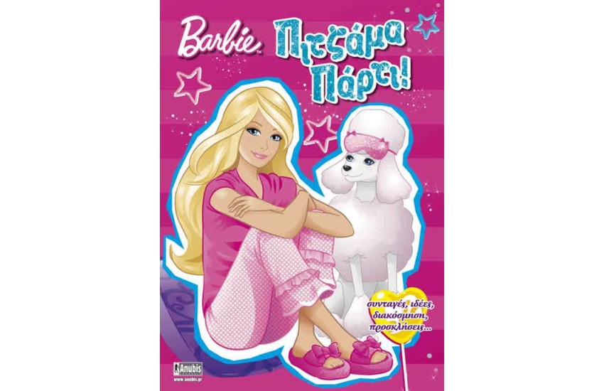 BARBIE: ΠΙΤΖΑΜΑ ΠΑΡΤΙ!
