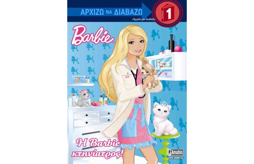 BARBIE: ΘΕΛΩ ΝΑ ΓΙΝΩ ΚΤΗΝΙΑΤΡΟΣ