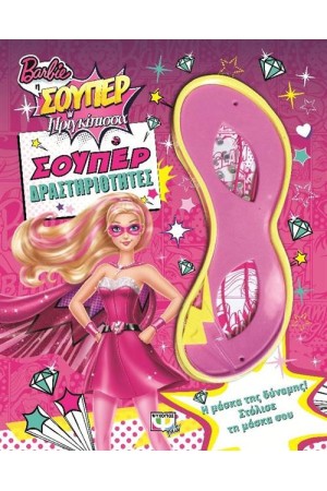 BARBIE Η ΣΟΥΠΕΡ ΠΡΙΓΚΙΠΙΣΣΑ: ΣΟΥΠΕΡ ΔΡΑΣΤΗΡΙΟΤΗΤΕΣ