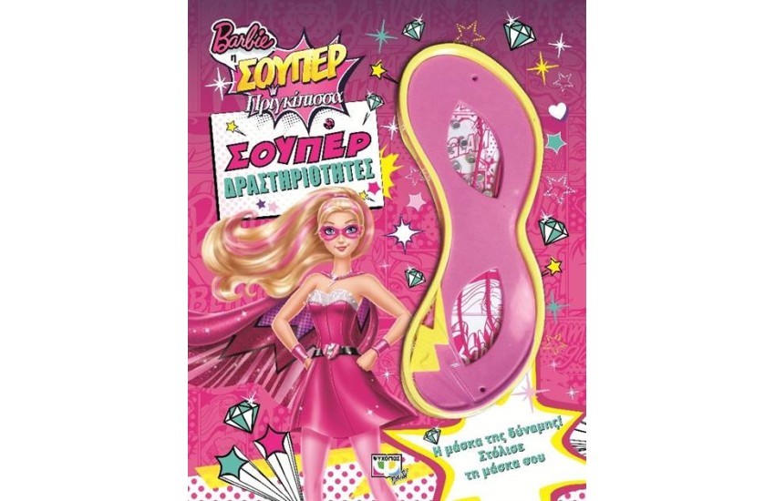 BARBIE Η ΣΟΥΠΕΡ ΠΡΙΓΚΙΠΙΣΣΑ: ΣΟΥΠΕΡ ΔΡΑΣΤΗΡΙΟΤΗΤΕΣ