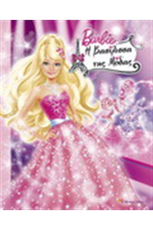 BARBIE: Η ΒΑΣΙΛΙΣΣΑ ΤΗΣ ΜΟΔΑΣ (ΣΚΛΗΡΟ ΕΞΩΦΥΛΛΟ) BARBIE: Η ΒΑΣΙΛΙΣΣΑ ΤΗΣ ΜΟΔΑΣ (ΣΚΛΗΡΟ ΕΞΩΦΥΛΛΟ)