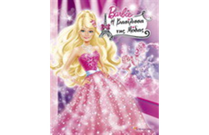 BARBIE: Η ΒΑΣΙΛΙΣΣΑ ΤΗΣ ΜΟΔΑΣ (ΣΚΛΗΡΟ ΕΞΩΦΥΛΛΟ)