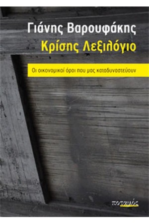 ΚΡΙΣΗΣ ΛΕΞΙΛΟΓΙΟ