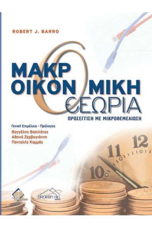 BARRO, ΜΑΚΡΟΟΙΚΟΝΟΜΙΚΗ ΘΕΩΡΙΑ:
