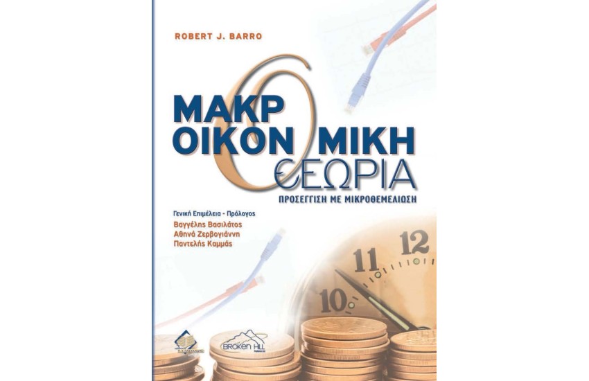 BARRO, ΜΑΚΡΟΟΙΚΟΝΟΜΙΚΗ ΘΕΩΡΙΑ: