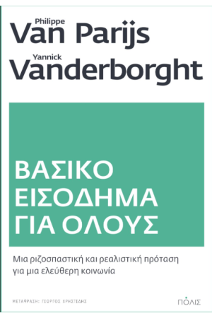 ΒΑΣΙΚΟ ΕΙΣΟΔΗΜΑ ΓΙΑ ΟΛΟΥΣ