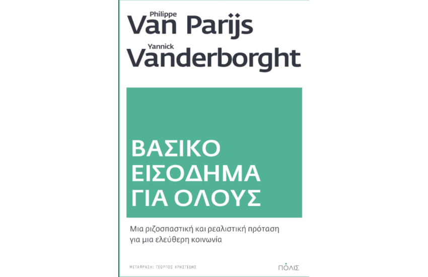 ΒΑΣΙΚΟ ΕΙΣΟΔΗΜΑ ΓΙΑ ΟΛΟΥΣ