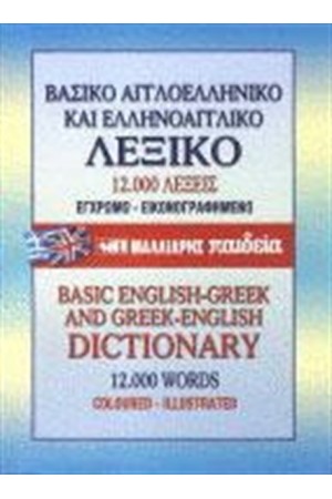 ΒΑΣΙΚΟ ΕΛΛΗΝΟΑΓΓΛΙΚΟ ΚΑΙ ΑΓΓΛΟΕΛΛΗΝΙΚΟ ΛΕΞΙΚΟ ΒΑΣΙΚΟ ΕΛΛΗΝΟΑΓΓΛΙΚΟ ΚΑΙ ΑΓΓΛΟΕΛΛΗΝΙΚΟ ΛΕΞΙΚΟ