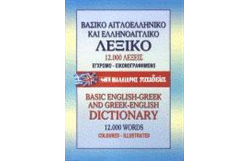 ΒΑΣΙΚΟ ΕΛΛΗΝΟΑΓΓΛΙΚΟ ΚΑΙ ΑΓΓΛΟΕΛΛΗΝΙΚΟ ΛΕΞΙΚΟ