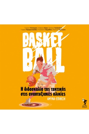 BASKETBALL: Η ΔΙΔΑΣΚΑΛΙΑ ΤΗΣ ΤΑΚΤΙΚΗΣ ΣΤΙΣ ΑΝΑΠΤΥΞΙΑΚΕΣ ΗΛΙΚΙΕΣ