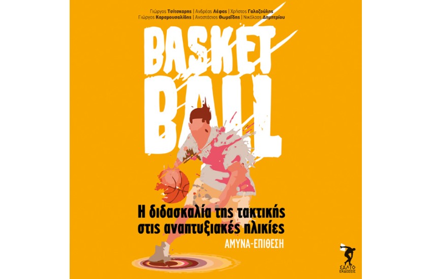 BASKETBALL: Η ΔΙΔΑΣΚΑΛΙΑ ΤΗΣ ΤΑΚΤΙΚΗΣ ΣΤΙΣ ΑΝΑΠΤΥΞΙΑΚΕΣ ΗΛΙΚΙΕΣ