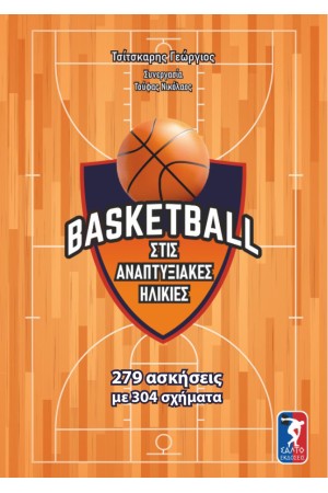 BASKETBALL ΣΤΙΣ ΑΝΑΠΤΥΞΙΑΚΕΣ ΗΛΙΚΙΕΣ