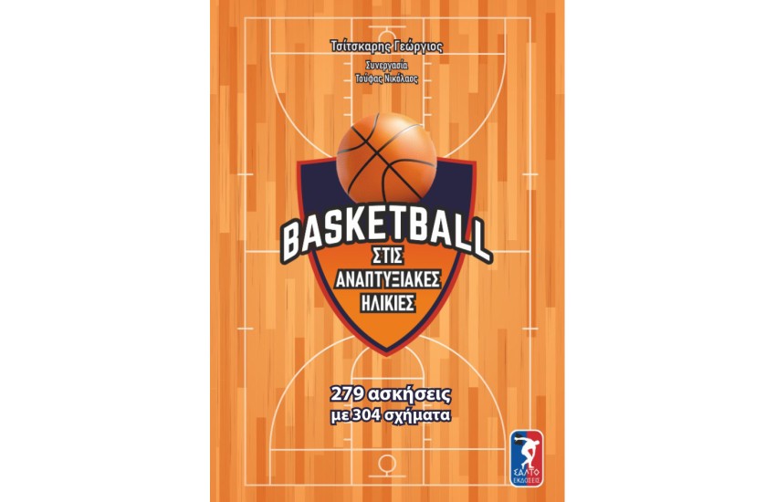 BASKETBALL ΣΤΙΣ ΑΝΑΠΤΥΞΙΑΚΕΣ ΗΛΙΚΙΕΣ