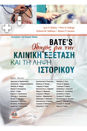 BATE'S ΟΔΗΓΟΣ ΓΙΑ ΤΗΝ ΚΛΙΝΙΚΗ ΕΞΕΤΑΣΗ ΚΑΙ ΤΗ ΛΗΨΗ ΙΣΤΟΡΙΚΟΥ