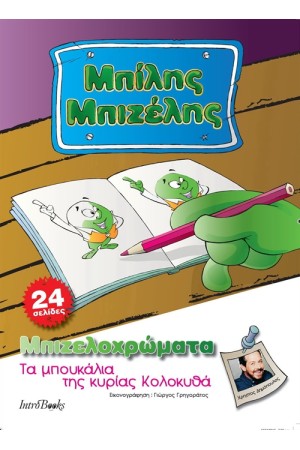 ΜΠΙΛΗΣ ΜΠΙΖΕΛΗΣ: ΤΑ ΜΠΟΥΚΑΛΙΑ ΤΗΣ ΚΥΡΙΑΣ ΚΟΛΟΚΥΘΑ - ΜΠΙΖΕΛΟΧΡΩΜΑΤΑ ΜΠΙΛΗΣ ΜΠΙΖΕΛΗΣ: ΤΑ ΜΠΟΥΚΑΛΙΑ ΤΗΣ ΚΥΡΙΑΣ ΚΟΛΟΚΥΘΑ - ΜΠΙΖΕΛΟΧΡΩΜΑΤΑ