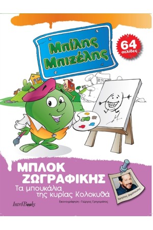 ΜΠΙΛΗΣ ΜΠΙΖΕΛΗΣ: ΤΑ ΜΠΟΥΚΑΛΙΑ ΤΗΣ ΚΥΡΙΑΣ ΚΟΛΟΚΥΘΑ - ΜΠΛΟΚ ΖΩΓΡΑΦΙΚΗΣ ΜΠΙΛΗΣ ΜΠΙΖΕΛΗΣ: ΤΑ ΜΠΟΥΚΑΛΙΑ ΤΗΣ ΚΥΡΙΑΣ ΚΟΛΟΚΥΘΑ - ΜΠΛΟΚ ΖΩΓΡΑΦΙΚΗΣ