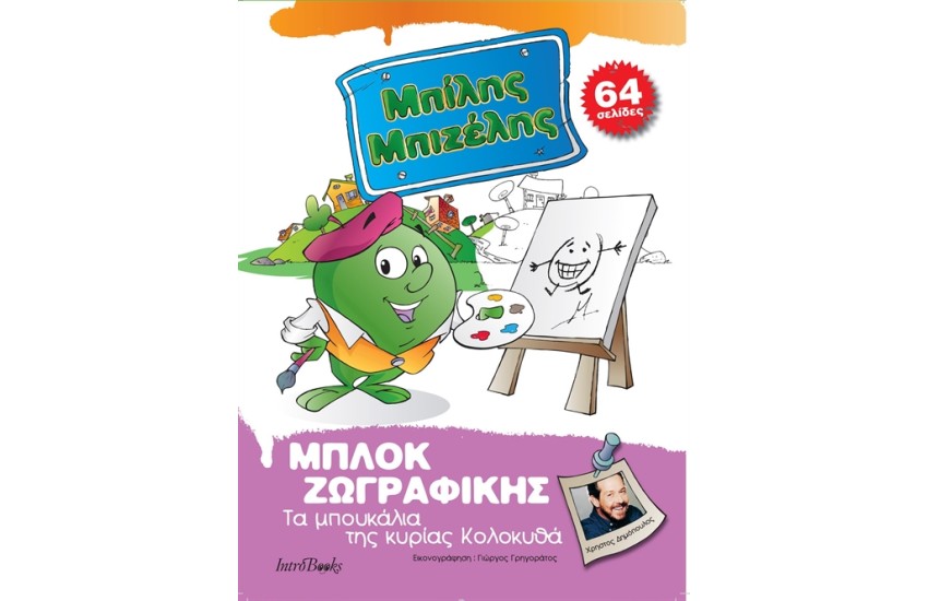 ΜΠΙΛΗΣ ΜΠΙΖΕΛΗΣ: ΤΑ ΜΠΟΥΚΑΛΙΑ ΤΗΣ ΚΥΡΙΑΣ ΚΟΛΟΚΥΘΑ - ΜΠΛΟΚ ΖΩΓΡΑΦΙΚΗΣ