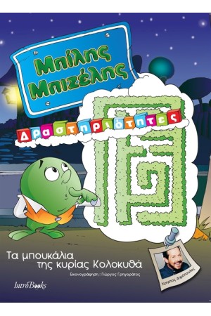 ΜΠΙΛΗΣ ΜΠΙΖΕΛΗΣ: ΤΑ ΜΠΟΥΚΑΛΙΑ ΤΗΣ ΚΥΡΙΑΣ ΚΟΛΟΚΥΘΑ - ΔΡΑΣΤΗΡΙΟΤΗΤΕΣ ΜΠΙΛΗΣ ΜΠΙΖΕΛΗΣ: ΤΑ ΜΠΟΥΚΑΛΙΑ ΤΗΣ ΚΥΡΙΑΣ ΚΟΛΟΚΥΘΑ - ΔΡΑΣΤΗΡΙΟΤΗΤΕΣ