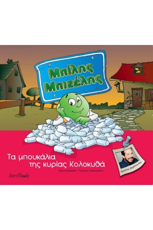 ΜΠΙΛΗΣ ΜΠΙΖΕΛΗΣ: ΤΑ ΜΠΟΥΚΑΛΙΑ ΤΗΣ ΚΥΡΙΑΣ ΚΟΛΟΚΥΘΑ ΜΠΙΛΗΣ ΜΠΙΖΕΛΗΣ: ΤΑ ΜΠΟΥΚΑΛΙΑ ΤΗΣ ΚΥΡΙΑΣ ΚΟΛΟΚΥΘΑ