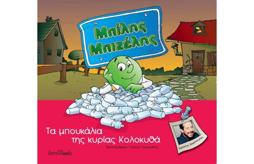 ΜΠΙΛΗΣ ΜΠΙΖΕΛΗΣ: ΤΑ ΜΠΟΥΚΑΛΙΑ ΤΗΣ ΚΥΡΙΑΣ ΚΟΛΟΚΥΘΑ