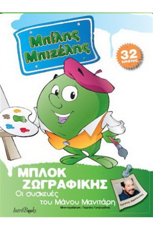 ΜΠΙΛΗΣ ΜΠΙΖΕΛΗΣ: ΟΙ ΣΥΣΚΕΥΕΣ ΤΟΥ ΜΑΝΟΥ ΜΑΝΙΤΑΡΗ - ΜΠΛΟΚ ΖΩΓΡΑΦΙΚΗΣ ΜΠΙΛΗΣ ΜΠΙΖΕΛΗΣ: ΟΙ ΣΥΣΚΕΥΕΣ ΤΟΥ ΜΑΝΟΥ ΜΑΝΙΤΑΡΗ - ΜΠΛΟΚ ΖΩΓΡΑΦΙΚΗΣ