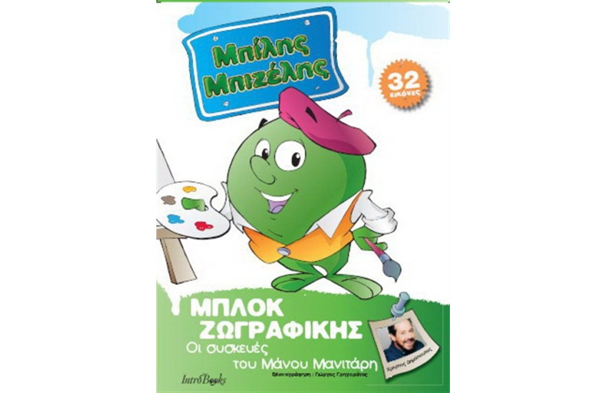 ΜΠΙΛΗΣ ΜΠΙΖΕΛΗΣ: ΟΙ ΣΥΣΚΕΥΕΣ ΤΟΥ ΜΑΝΟΥ ΜΑΝΙΤΑΡΗ - ΜΠΛΟΚ ΖΩΓΡΑΦΙΚΗΣ