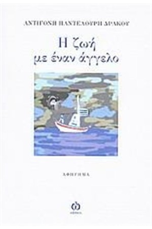 Η ΖΩΗ ΜΕ ΕΝΑΝ ΑΓΓΕΛΟ